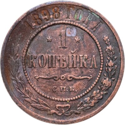 купить 1 копейка 1898 СПБ