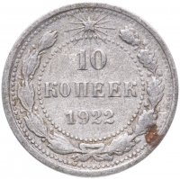 купить 10 копеек 1922