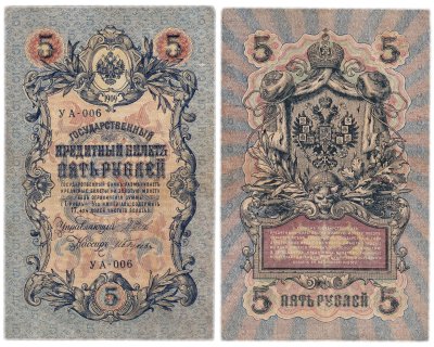 купить 5 рублей 1909 управляющий Шипов, кассир Гусев УА-006