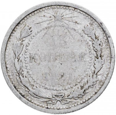 купить 15 копеек 1921