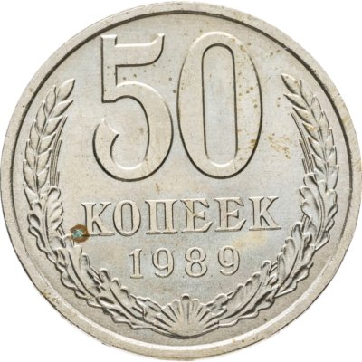купить 50 копеек 1989