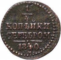 Купить 1/4 копейки 1840 СМ