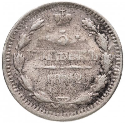 купить 5 копеек 1892 СПБ-АГ
