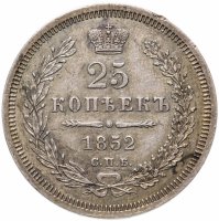 купить 25 копеек 1852 СПБ-ПА