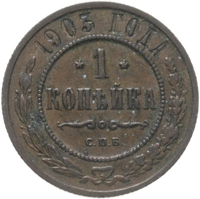 купить 1 копейка 1903 СПБ