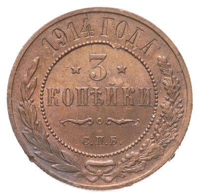 купить 3 копейки 1914 СПБ штемпельный блеск
