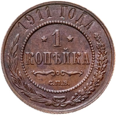 купить 1 копейка 1911 СПБ