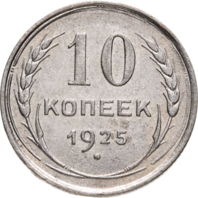 купить 10 копеек 1925
