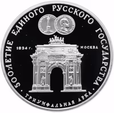 купить 3 рубля 1991 ММД Proof "Триумфальная арка, Москва"