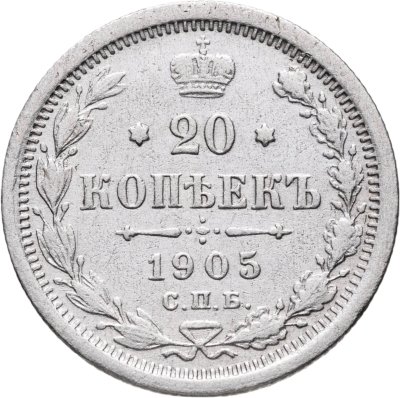 купить 20 копеек 1905 СПБ-АР