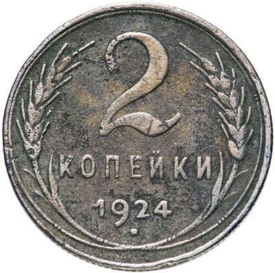 купить 2 копейки 1924
