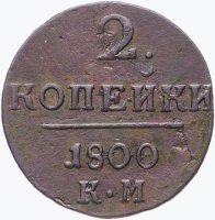 Купить 2 копейки 1800 КМ