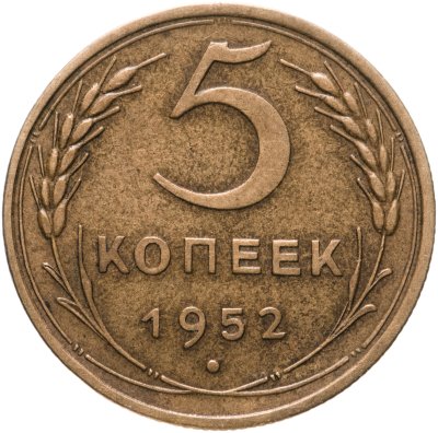 купить 5 копеек 1952