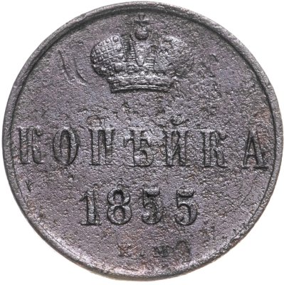 купить 1 копейка 1855 ЕМ Александр II