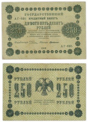 купить 250 рублей 1918