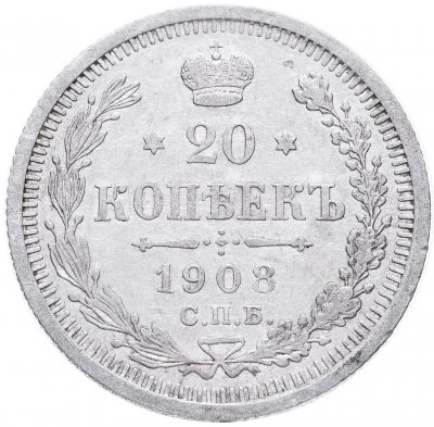 купить 20 копеек 1908 СПБ-ЭБ