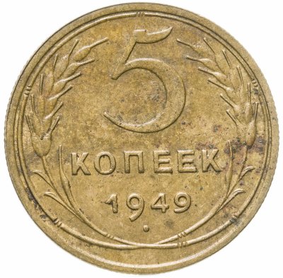 купить 5 копеек 1949