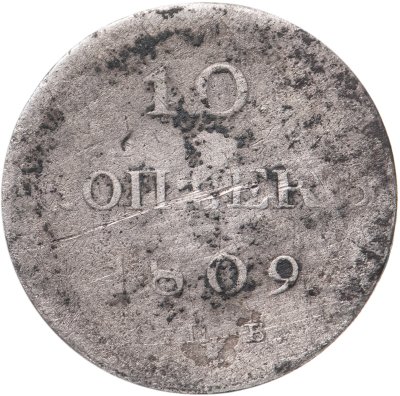 купить 10 копеек 1809 СПБ-МК