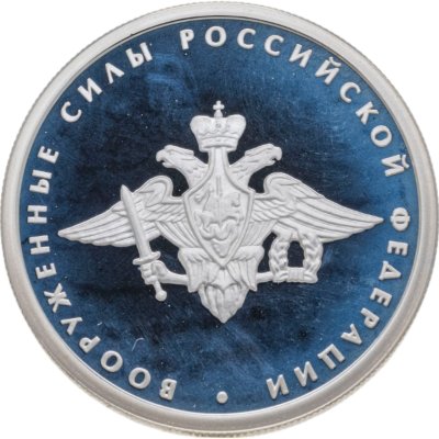 купить 1 рубль 2002 ММД 200-летие основания в России министерств Вооруженные силы