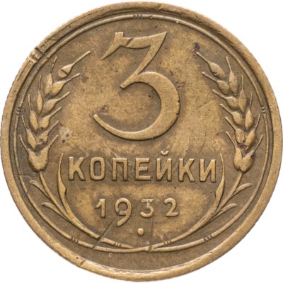 купить 3 копейки 1932
