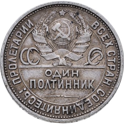 купить Полтинник 1926 ПЛ