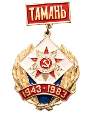 купить Значок СССР " 40 лет Новороссийско-Таманской операции"