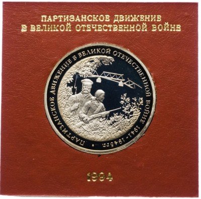 купить 3 рубля 1994 ММД Proof "Партизанское движение в Великой Отечественной войне" в футляре Банка России