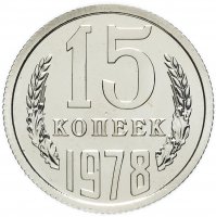 Купить 15 копеек 1978 штемпельный блеск