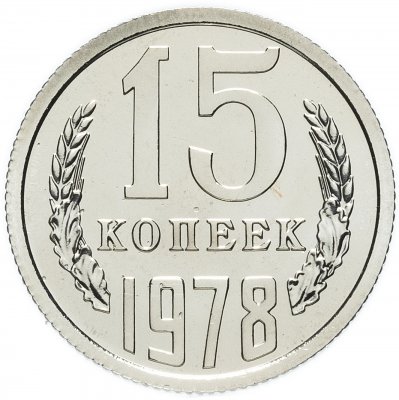 купить 15 копеек 1978 штемпельный блеск