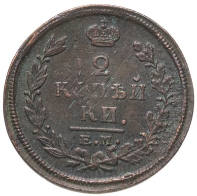 купить 2 копейки 1821 ЕМ-ФГ
