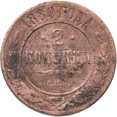 купить 2 копейки 1889 СПБ