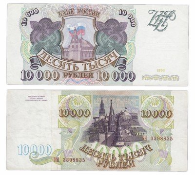 купить 10000 рублей 1993 (без модификации)