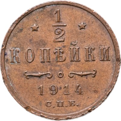 купить 1/2 копейки 1914 СПБ