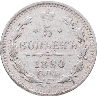 купить 5 копеек 1890 СПБ-АГ