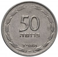 купить Израиль 50 прут (pruta) 1954