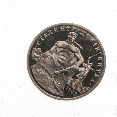 купить 3 рубля 1993 ММД "Сталинградская битва" в запайке