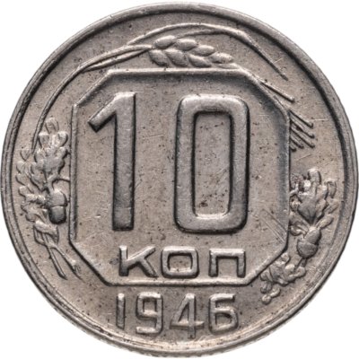 купить 10 копеек 1946