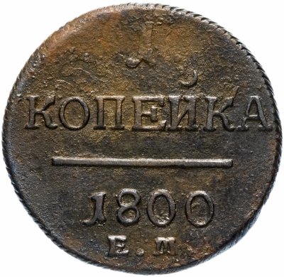купить 1 копейка 1800 ЕМ