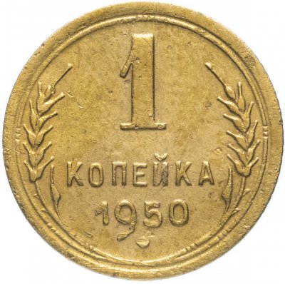 купить 1 копейка 1950