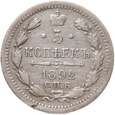 купить 5 копеек 1892 СПБ-АГ
