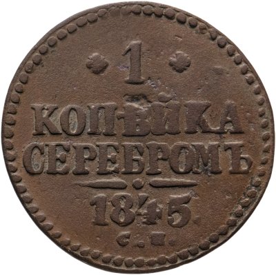 купить 1 копейка 1845 СМ