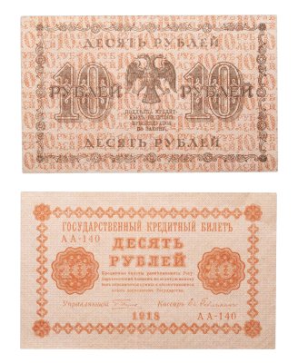 купить 10 рублей 1918 год управляющий Пятаков