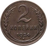 купить 2 копейки 1924