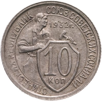 купить 10 копеек 1932