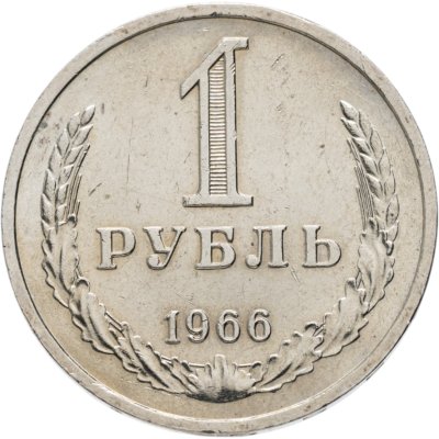 купить 1 рубль 1966 Штемпельный блеск