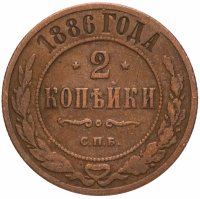 Купить 2 копейки 1886 СПБ
