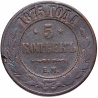 Купить 5 копеек 1875 ЕМ