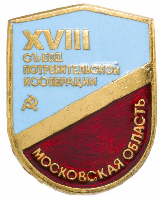 купить Значок 18 Съезд Потребительской Кооперации Московская Область (Разновидность случайная )