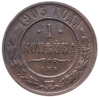 купить 1 копейка 1903 СПБ