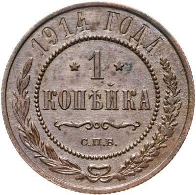 купить 1 копейка 1914 СПБ